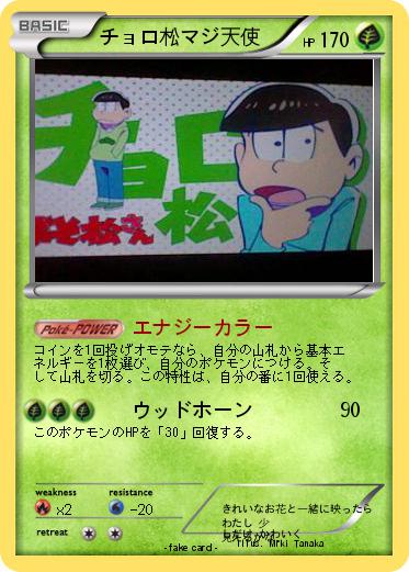 Pokemon チョロ松マジ天使