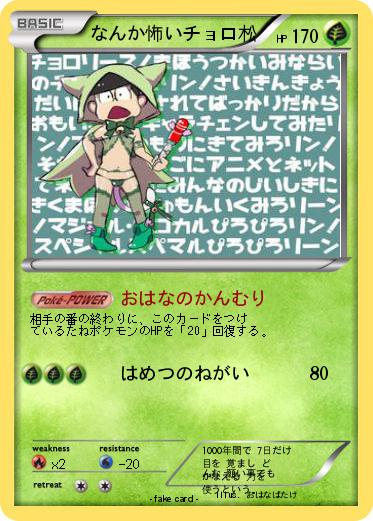 Pokemon なんか怖いチョロ松