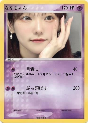 Pokemon ななちゃん