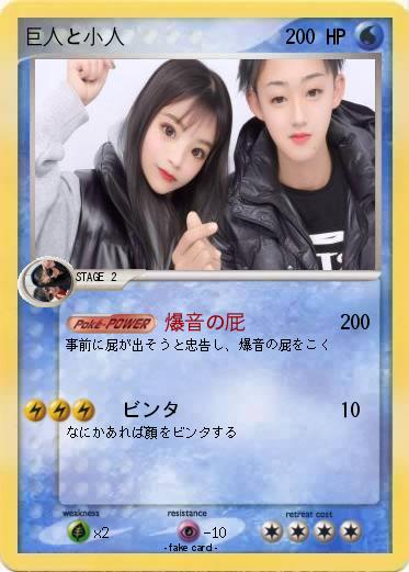 Pokemon 巨人と小人
