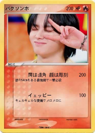 Pokemon パクソンホ