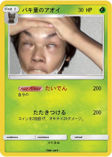 Pokemon バキ童のアオイ