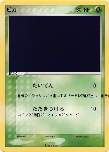 Pokemon ピカ