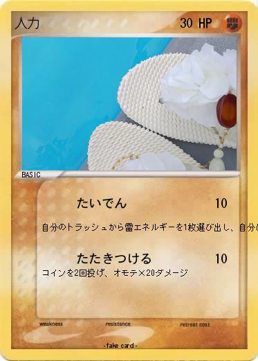 Pokemon 人力