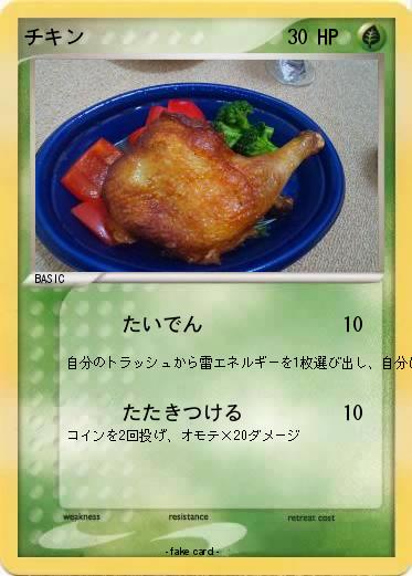 Pokemon チキン