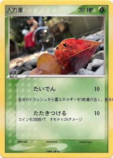 Pokemon 人力車