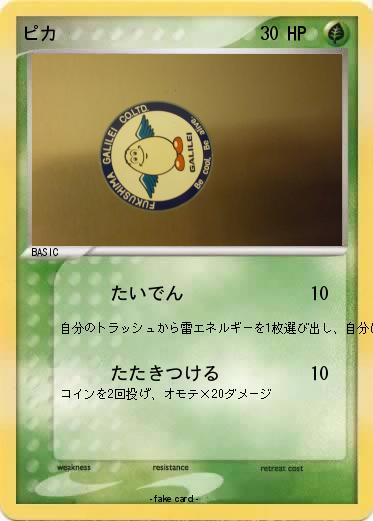Pokemon ピカ