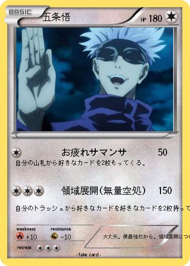 Pokemon 五条悟