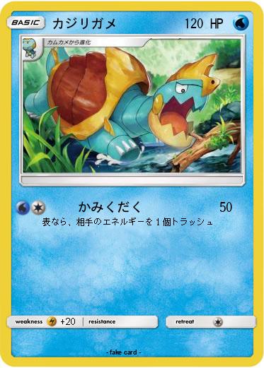 Pokemon カジリガメ
