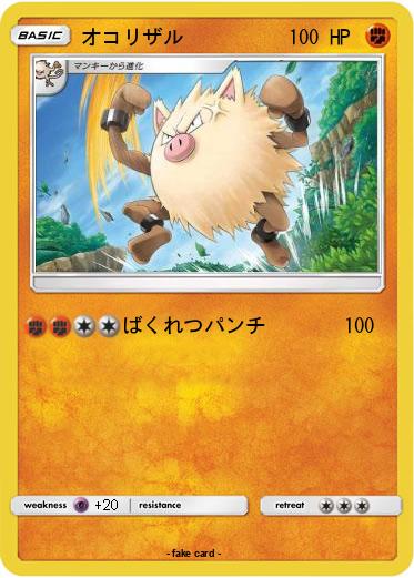 Pokemon オコリザル
