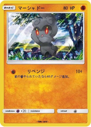 Pokemon マーシャドー