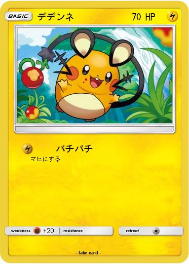 Pokemon デデンネ