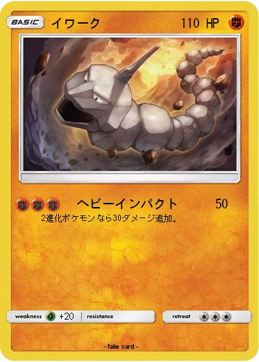 Pokemon イワーク