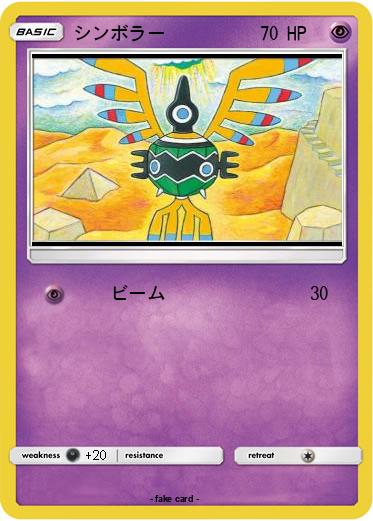 Pokemon シンボラー