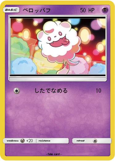 Pokemon ペロッパフ