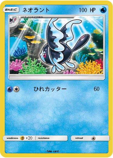 Pokemon ネオラント