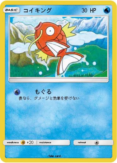 Pokemon コイキング