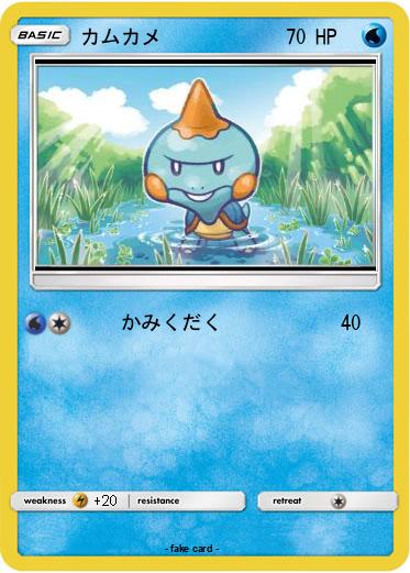 Pokemon カムカメ