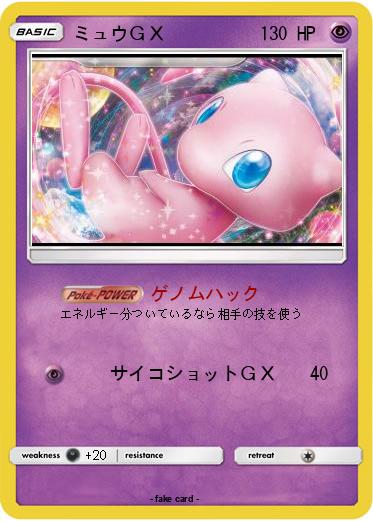 Pokemon ミュウＧＸ