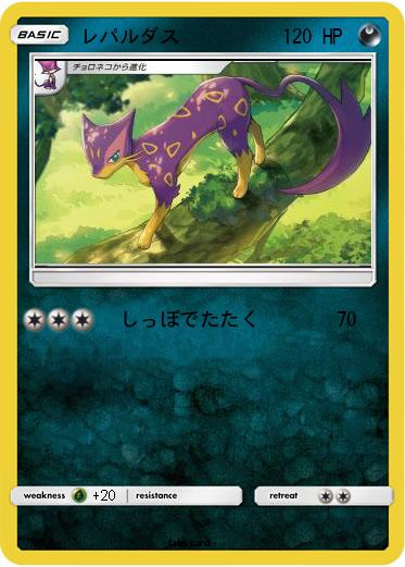 Pokemon レパルダス