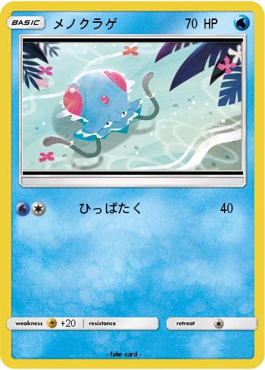 Pokemon メノクラゲ