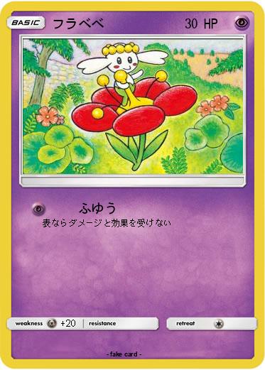 Pokemon フラべべ