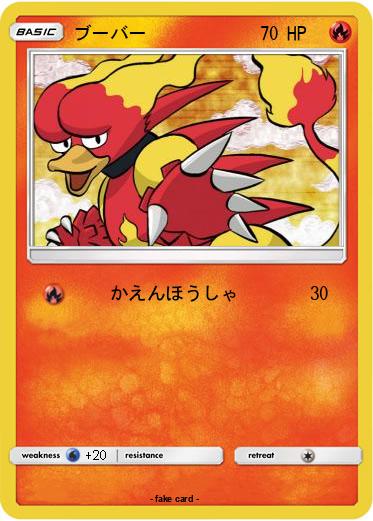 Pokemon ブーバー