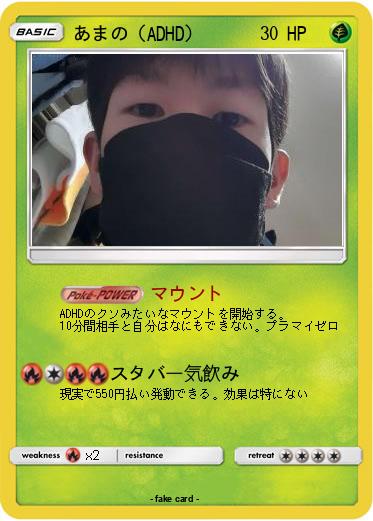 Pokemon あまの（ADHD）