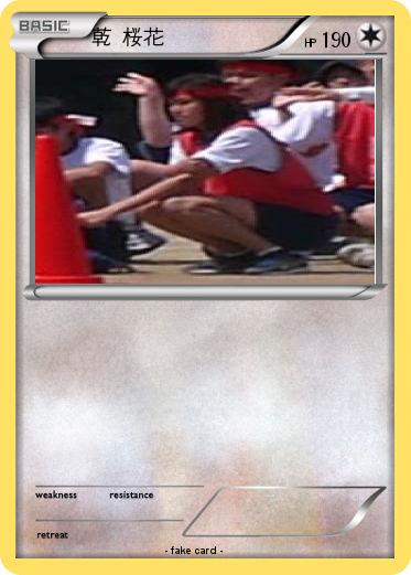 Pokemon 乾 桜花