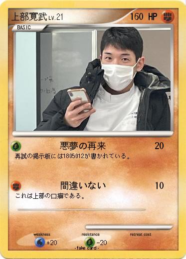 Pokemon 上部寛武