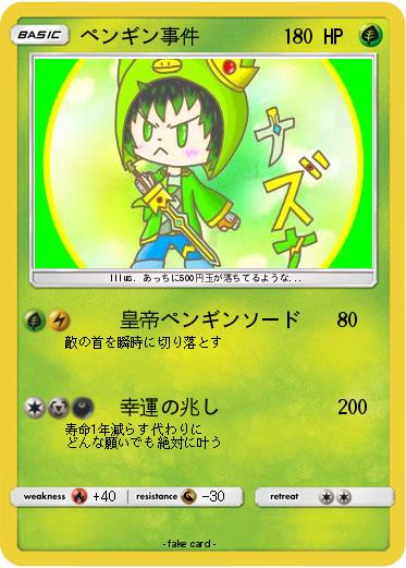 Pokemon ペンギン事件