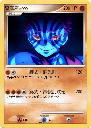 Pokemon 猗窩座