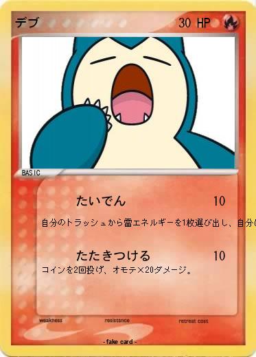 Pokemon デブ
