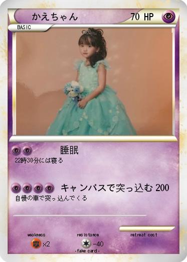 Pokemon かえちゃん