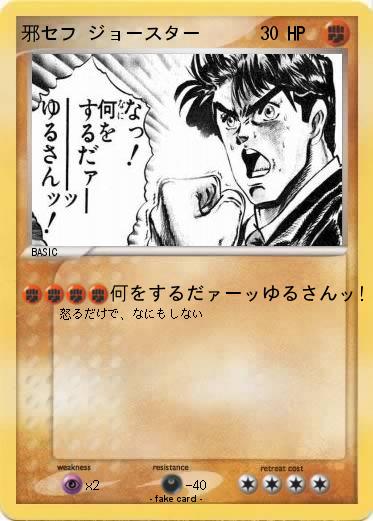 Pokemon 邪セフ·ジョースター