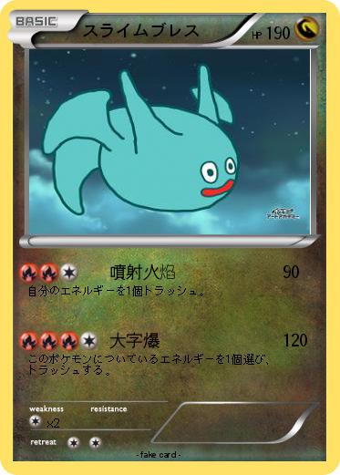 Pokemon スライムブレス
