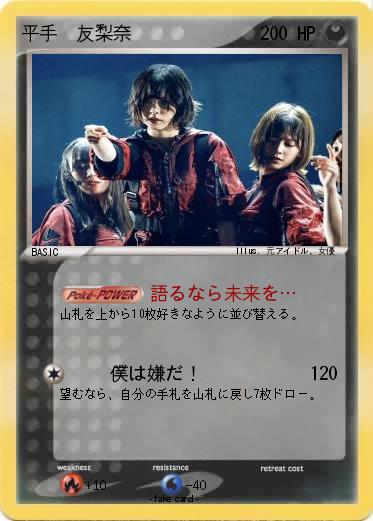 Pokemon 平手　友梨奈