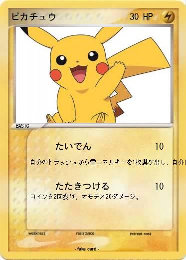 Pokemon ピカチュウ