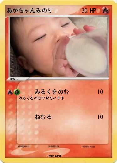 Pokemon あかちゃんみのり