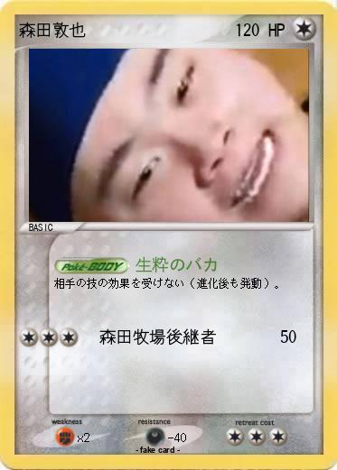 Pokemon 森田敦也