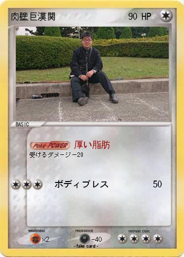 Pokemon 肉壁巨漢関