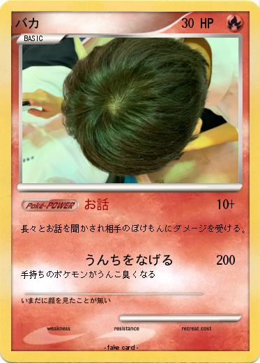 Pokemon バカ