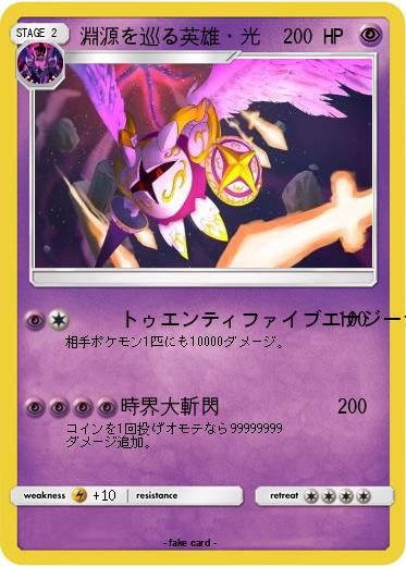 Pokemon 淵源を巡る英雄・光