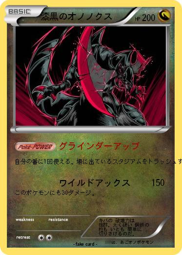 Pokemon 漆黒のオノノクス