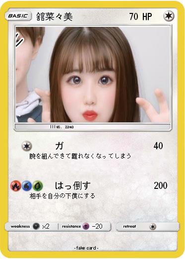 Pokemon 舘菜々美