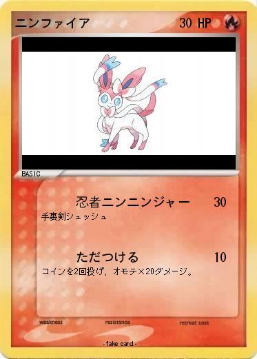 Pokemon ニンファイア