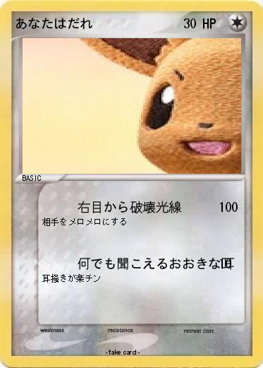 Pokemon あなたはだれ