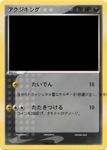 Pokemon アクジキング