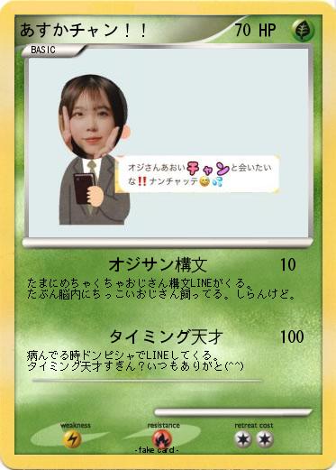 Pokemon あすかチャン！！