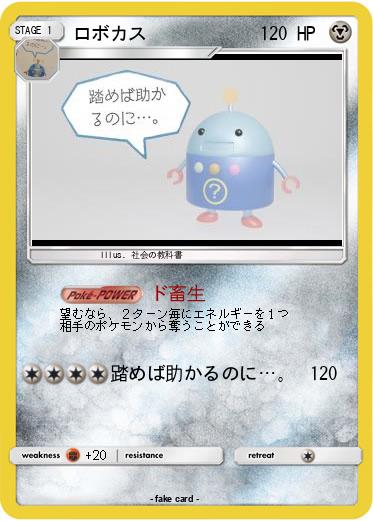 Pokemon ロボカス
